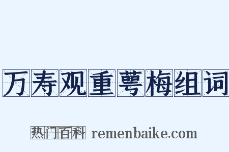 万寿观重萼梅组词是什么意思的图片